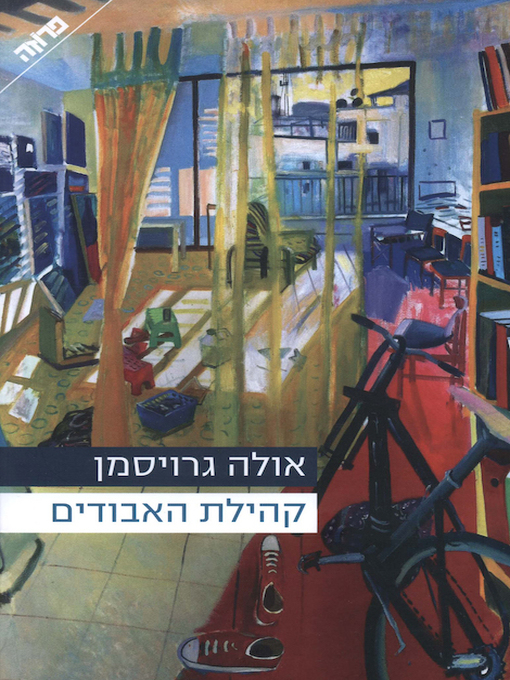 Cover of קהילת האבודים